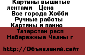 Картины вышитые лентами › Цена ­ 3 000 - Все города Хобби. Ручные работы » Картины и панно   . Татарстан респ.,Набережные Челны г.